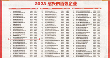 8x8x黄色权威发布丨2023绍兴市百强企业公布，长业建设集团位列第18位